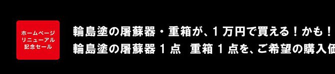 輪島塗特価セール11/15まで