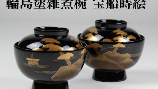 雑煮椀 宝船蒔絵 ２客１組 242,000円（税込） | 輪島塗の塗師屋 輪島 