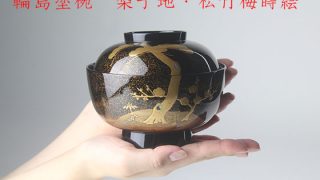 輪島塗椀⑤ 梨子地・松竹梅蒔絵 1客215,600円（税込） | 輪島塗の塗師屋 輪島漆器大雅堂（公式サイト）